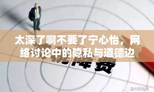 太深了啊不要了寧心怡，網(wǎng)絡(luò)討論中的隱私與道德邊界