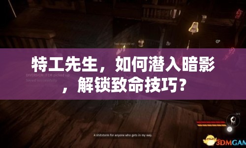特工先生，如何潛入暗影，解鎖致命技巧？
