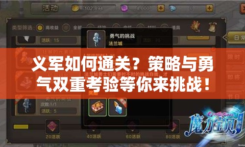 義軍如何通關(guān)？策略與勇氣雙重考驗等你來挑戰(zhàn)！