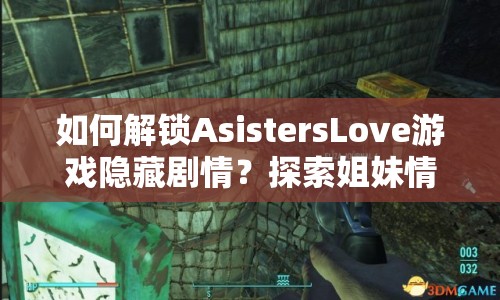 如何解鎖AsistersLove游戲隱藏劇情？探索姐妹情深與浪漫冒險(xiǎn)的秘訣！