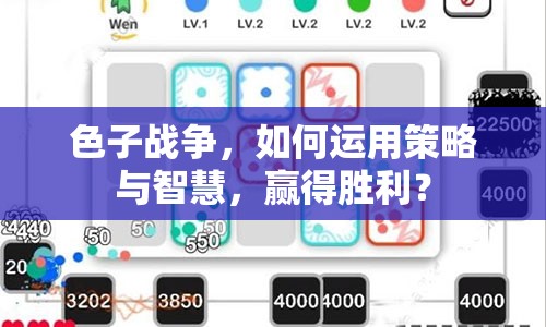 色子戰(zhàn)爭，如何運用策略與智慧，贏得勝利？