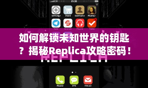 如何解鎖未知世界的鑰匙？揭秘Replica攻略密碼！