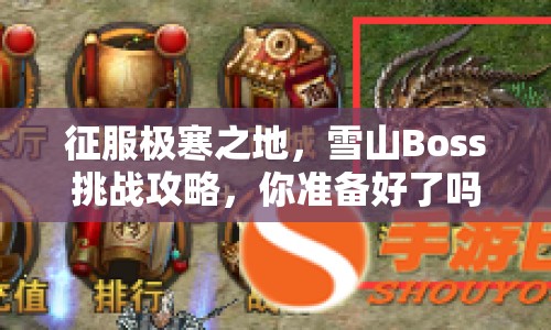 征服極寒之地，雪山Boss挑戰(zhàn)攻略，你準(zhǔn)備好了嗎？