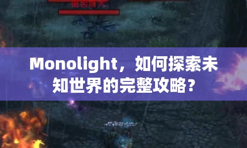 Monolight，如何探索未知世界的完整攻略？