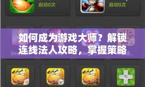 如何成為游戲大師？解鎖連線法人攻略，掌握策略與技巧！