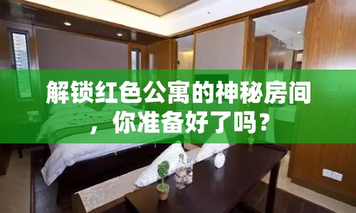 解鎖紅色公寓的神秘房間，你準(zhǔn)備好了嗎？
