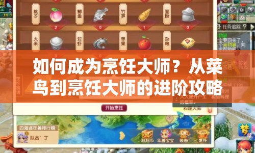 如何成為烹飪大師？從菜鳥到烹飪大師的進(jìn)階攻略！