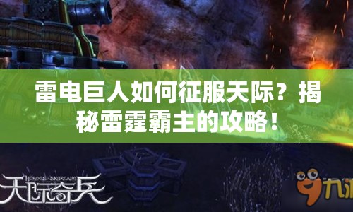 雷電巨人如何征服天際？揭秘雷霆霸主的攻略！