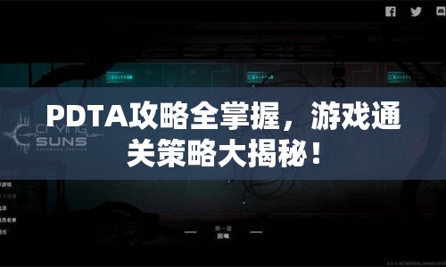 PDTA攻略全掌握，游戲通關(guān)策略大揭秘！