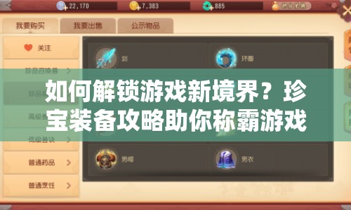 如何解鎖游戲新境界？珍寶裝備攻略助你稱霸游戲！