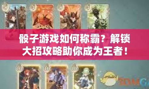 骰子游戲如何稱霸？解鎖大招攻略助你成為王者！