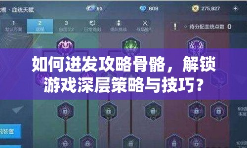 如何迸發(fā)攻略骨骼，解鎖游戲深層策略與技巧？