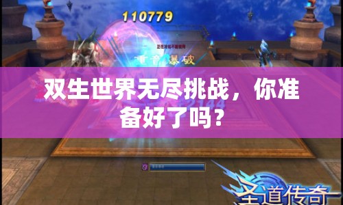 雙生世界無(wú)盡挑戰(zhàn)，你準(zhǔn)備好了嗎？