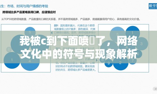 我被c到下面噴氺了，網(wǎng)絡(luò)文化中的符號(hào)與現(xiàn)象解析