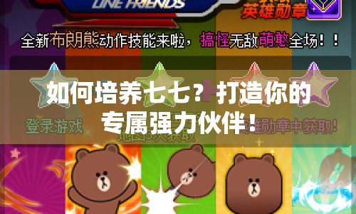 如何培養(yǎng)七七？打造你的專屬強力伙伴！