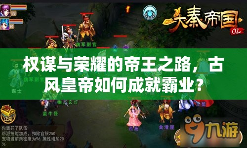 權(quán)謀與榮耀的帝王之路，古風(fēng)皇帝如何成就霸業(yè)？