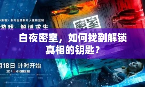 白夜密室，如何找到解鎖真相的鑰匙？