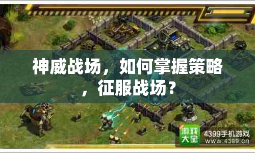 神威戰(zhàn)場(chǎng)，如何掌握策略，征服戰(zhàn)場(chǎng)？