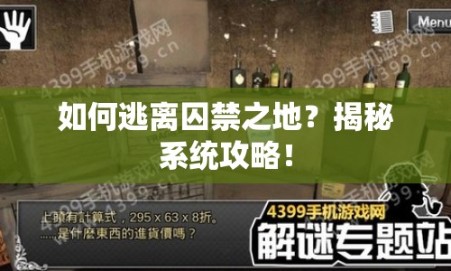 如何逃離囚禁之地？揭秘系統(tǒng)攻略！