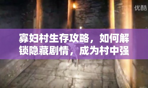 寡婦村生存攻略，如何解鎖隱藏劇情，成為村中強(qiáng)者？