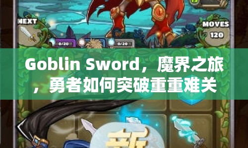 Goblin Sword，魔界之旅，勇者如何突破重重難關(guān)？