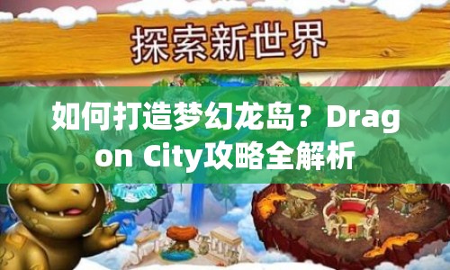 如何打造夢幻龍島？Dragon City攻略全解析