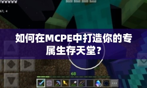 如何在MCPE中打造你的專屬生存天堂？