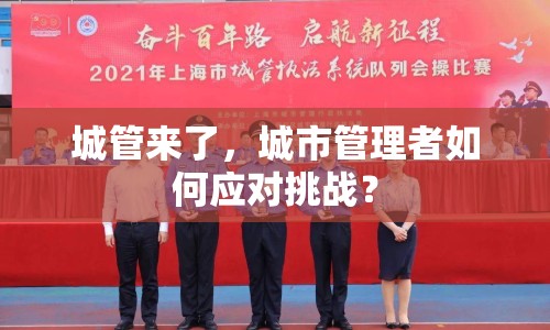 城管來了，城市管理者如何應(yīng)對(duì)挑戰(zhàn)？