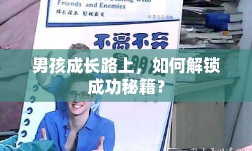 男孩成長(zhǎng)路上，如何解鎖成功秘籍？
