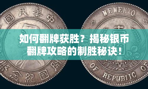 如何翻牌獲勝？揭秘銀幣翻牌攻略的制勝秘訣！