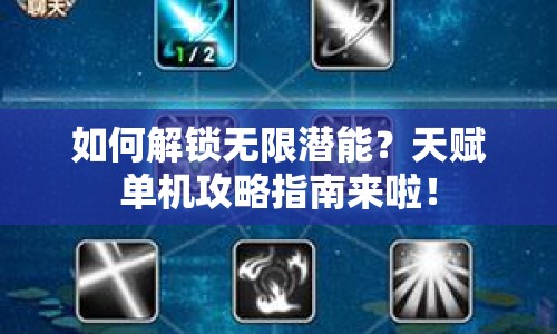 如何解鎖無(wú)限潛能？天賦單機(jī)攻略指南來(lái)啦！