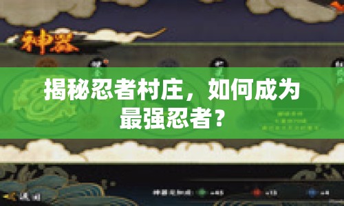 揭秘忍者村莊，如何成為最強(qiáng)忍者？