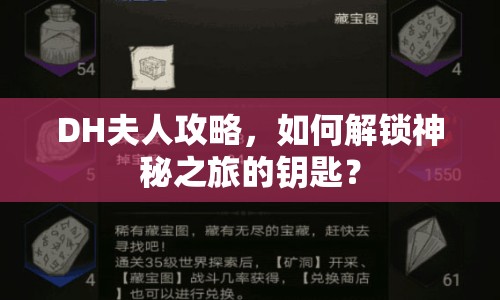 DH夫人攻略，如何解鎖神秘之旅的鑰匙？