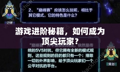 游戲進階秘籍，如何成為頂尖玩家？