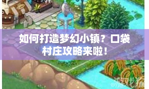 如何打造夢幻小鎮(zhèn)？口袋村莊攻略來啦！