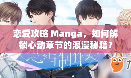 戀愛(ài)攻略 Manga，如何解鎖心動(dòng)章節(jié)的浪漫秘籍？