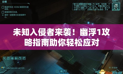 未知入侵者來(lái)襲！幽浮1攻略指南助你輕松應(yīng)對(duì)
