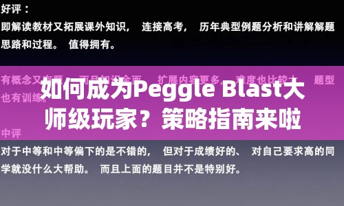 如何成為Peggle Blast大師級玩家？策略指南來啦！