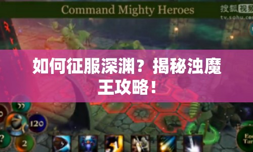 如何征服深淵？揭秘濁魔王攻略！