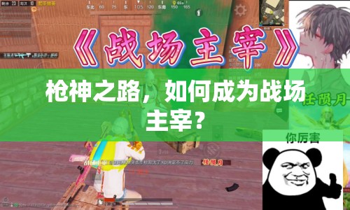 槍神之路，如何成為戰(zhàn)場(chǎng)主宰？