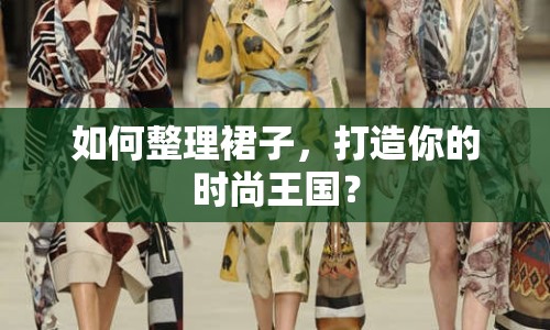 如何整理裙子，打造你的時(shí)尚王國(guó)？