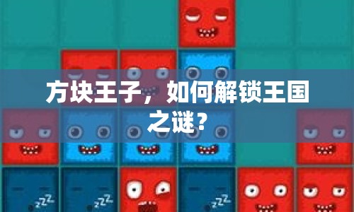方塊王子，如何解鎖王國之謎？