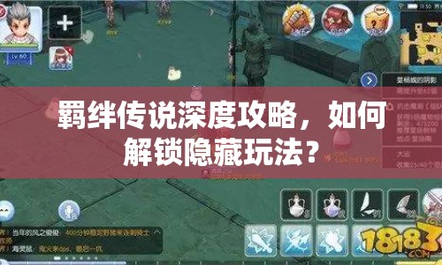 羈絆傳說深度攻略，如何解鎖隱藏玩法？