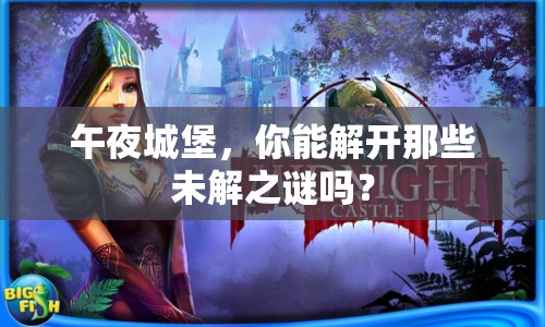 午夜城堡，你能解開那些未解之謎嗎？