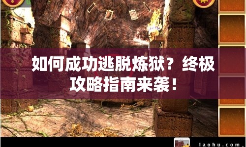 如何成功逃脫煉獄？終極攻略指南來襲！