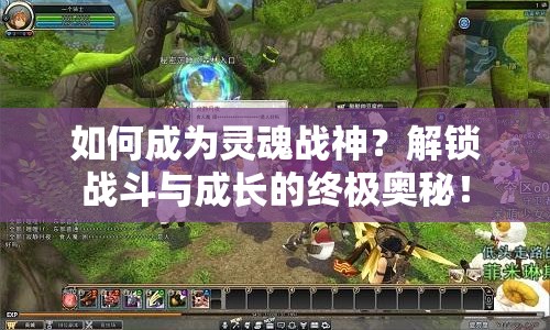 如何成為靈魂戰(zhàn)神？解鎖戰(zhàn)斗與成長(zhǎng)的終極奧秘！