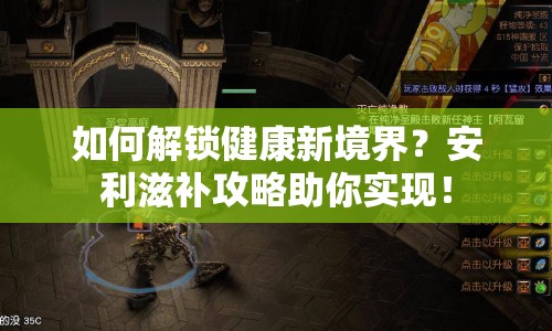 如何解鎖健康新境界？安利滋補(bǔ)攻略助你實(shí)現(xiàn)！