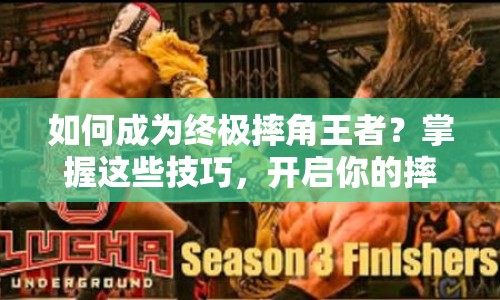 如何成為終極摔角王者？掌握這些技巧，開啟你的摔角革命之旅！