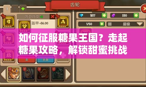 如何征服糖果王國(guó)？走起糖果攻略，解鎖甜蜜挑戰(zhàn)等你來(lái)征服！