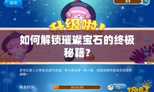 如何解鎖璀璨寶石的終極秘籍？